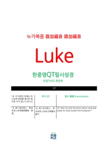 한중영성경 누가복음
