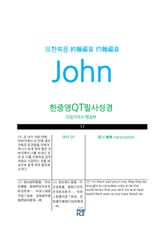 한중영성경 요한복음 표지 이미지