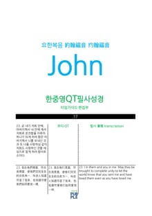 한중영성경 요한복음