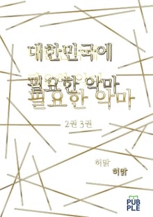 대한민국에 필요한 악마 2권 3권