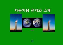 자동차용 전지와 소재