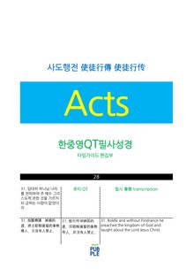 한중영성경 사도행전