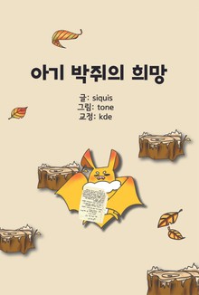 아기 박쥐의 희망