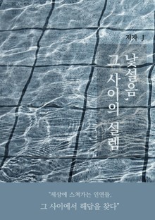 낯설음, 그 사이의 설렘