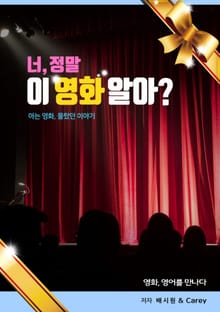 [영화, 영어를 만나다] 너 정말 이 영화 알아?