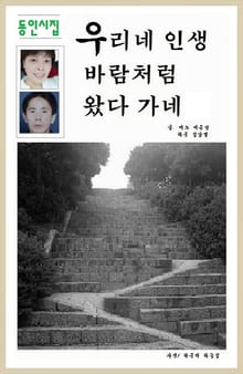 우리네 인생 바람처럼 왔다 가네