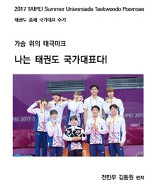 가슴 위의 태극마크 나는 태권도 국가대표다!