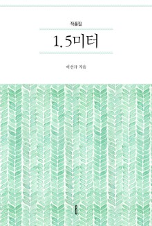 작품집 1.5미터