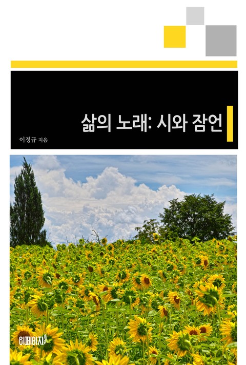 삶의 노래: 시와 잠언 표지 이미지