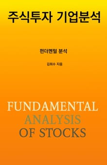 주식투자 기업분석