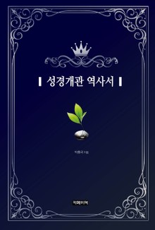 성경개관 역사서