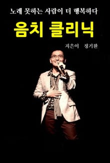 정기환의 음치클리닉