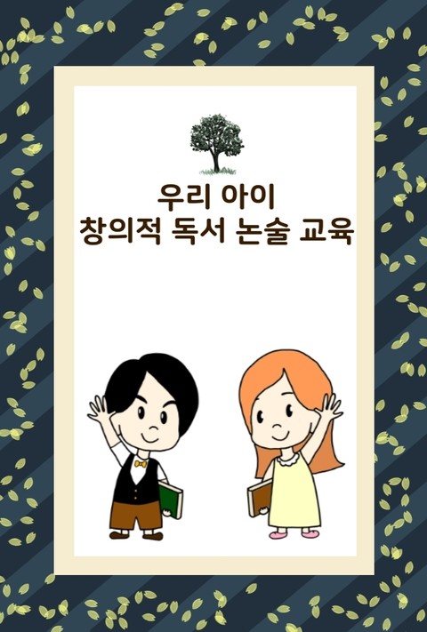 우리 아이 창의적 독서 논술 교육 표지 이미지