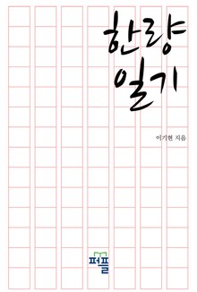 한량일기