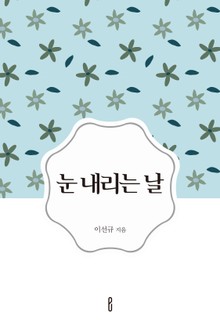 눈 내리는 날