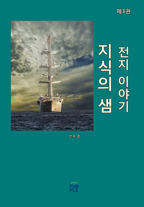 지식의 샘 (전지 이야기) [제3권] 표지 이미지