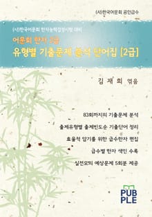 어문회 한자 2급 대비 유형별 기출문제 분석 단어집