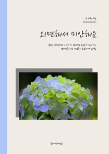 외면해서 미안해요