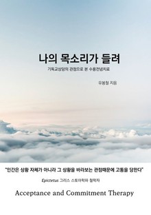 나의 목소리가 들려