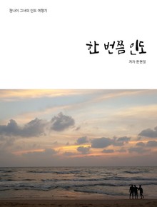 한 번쯤 인도