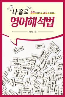 나홀로 영어해석법