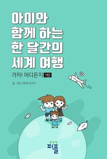 아이와 함께 하는 한 달간의 세계 여행