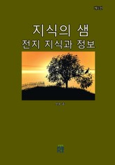 지식의 샘(전지 지식과 정보)(제1권) 표지 이미지