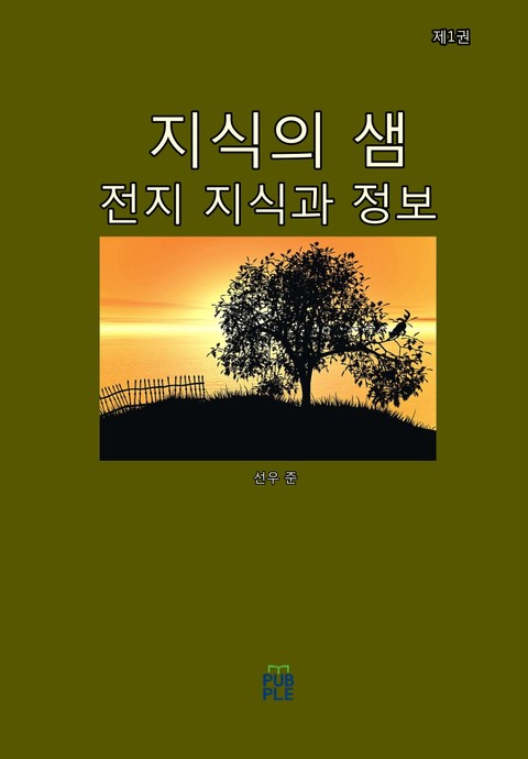 지식의 샘(전지 지식과 정보)(제1권) 표지 이미지