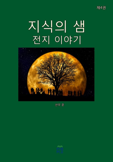 지식의 샘(전지 이야기)(제4권) 표지 이미지