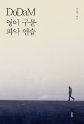 DoDaM 영어 구문 파악 연습 표지 이미지