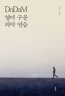 DoDaM 영어 구문 파악 연습