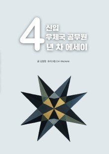 신입 우체국 공무원 4년 차 에세이