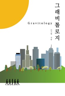 그래비톨로지