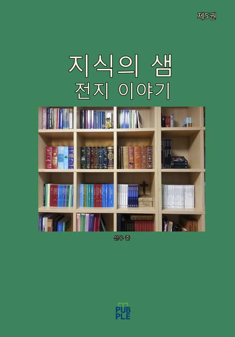 지식의 샘(전지 이야기)(제5권) 표지 이미지