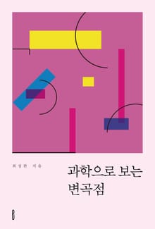 과학으로 보는 변곡점