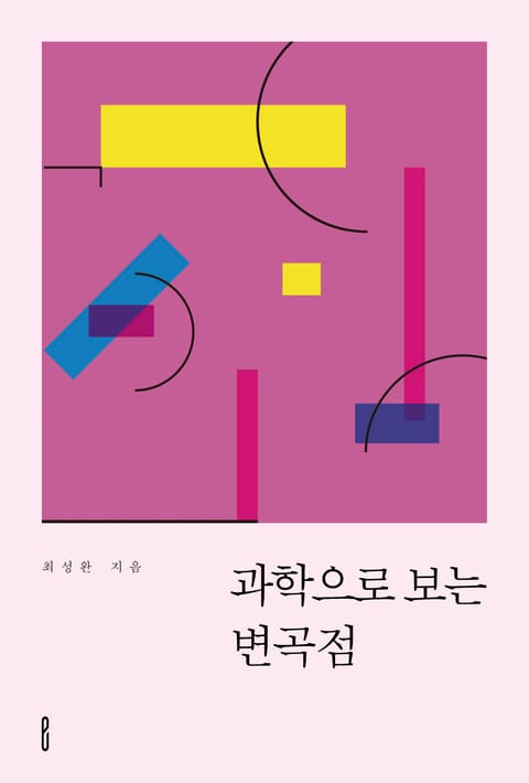 과학으로 보는 변곡점 표지 이미지