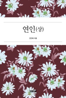 연인(상)