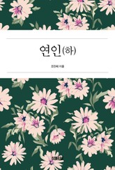 연인(하) 표지 이미지