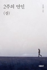 2주의 연인(상) 표지 이미지