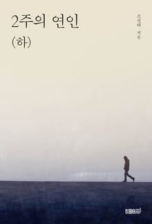 2주의 연인(하)