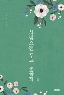 사랑스런 푸른 눈동자(상)
