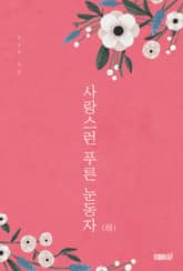 사랑스런 푸른 눈동자(하) 표지 이미지