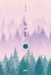 허니문(하) 표지 이미지