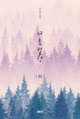 여름 별장(하) 표지 이미지