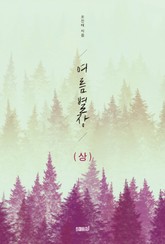 여름 별장 (상) 표지 이미지