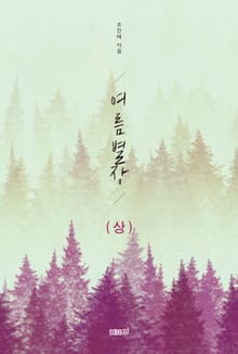 여름 별장 (상)
