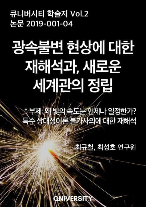 광속불변 현상에 대한 재해석과 새로운 세계관의 정립 표지 이미지