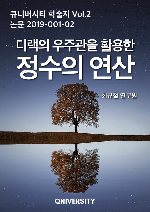 디랙의 우주관을 활용한 정수의 연산 표지 이미지