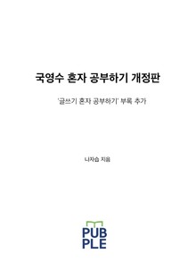 개정판 | 국영수 혼자 공부하기