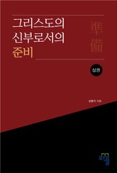 그리스도의 신부로서의 준비(상) 표지 이미지